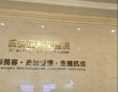 西安童顏堂整形美容醫(yī)院