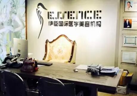 長沙伊臣醫(yī)療美容門診