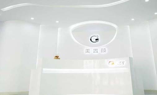 沈陽(yáng)美置顏醫(yī)療美容門(mén)診部
