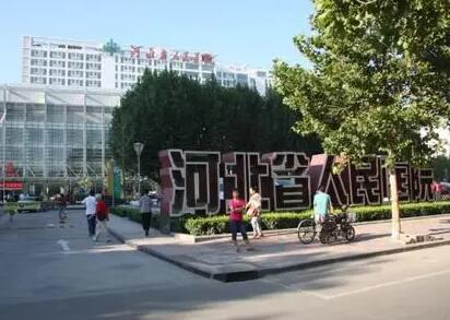 河北省人民醫(yī)院整形科