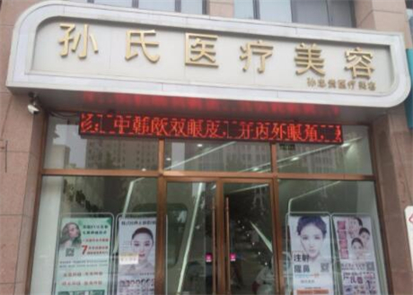 菏澤孫氏醫(yī)療整形美容醫(yī)院