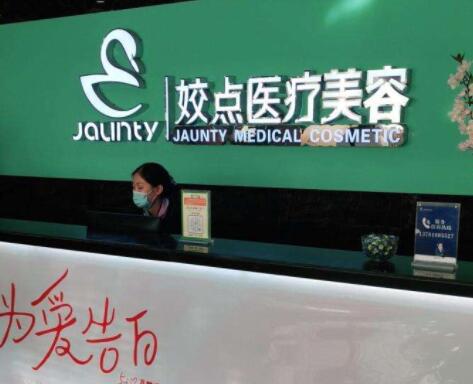 安陽(yáng)姣點(diǎn)醫(yī)療美容門(mén)診部