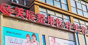 商丘美辰醫(yī)療美容門(mén)診部