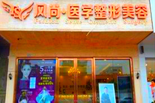 成都風(fēng)尚格致醫(yī)學(xué)美容整形診所