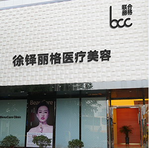 重慶徐鐸麗格整形美容門(mén)診部