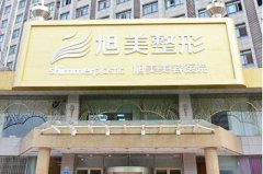 濟南旭美醫(yī)療整形美容醫(yī)院