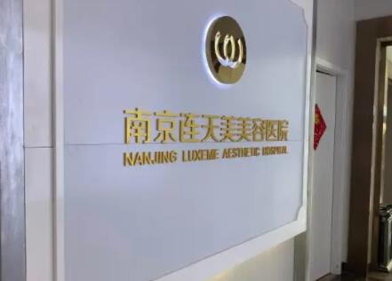 南京連天美美容整形