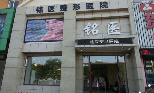 葫蘆島銘醫(yī)整形醫(yī)院