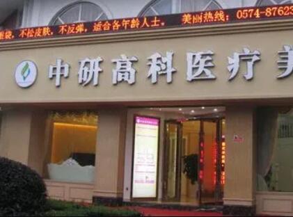 寧波海曙中研高科醫(yī)療美容門(mén)診部