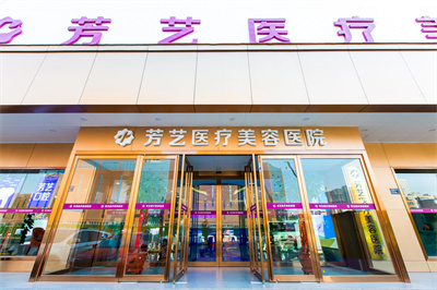 2023鄭州激光脈沖祛痘印整形美容醫(yī)院權(quán)威口碑排行top10強首度推出！鄭州芳藝整形醫(yī)院都是正規(guī)靠譜好選擇