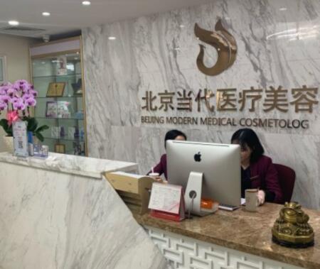 北京當(dāng)代醫(yī)療美容門診部