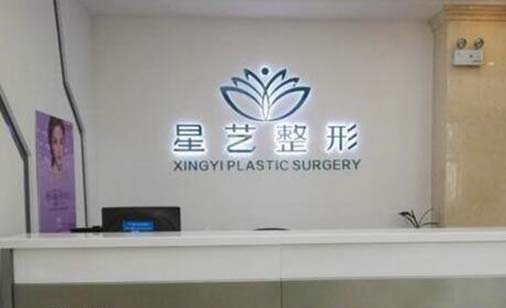 鄭州星藝醫(yī)療美容診所
