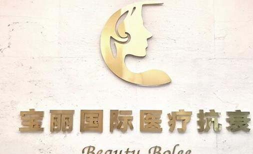 重慶寶麗醫(yī)療美容門診部