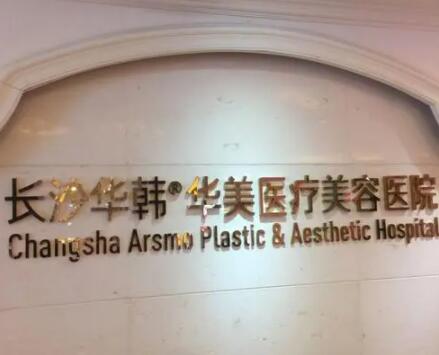 長沙華韓華美醫(yī)療美容整形醫(yī)院