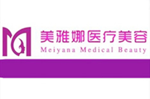 成都美雅娜佳人醫(yī)療美容