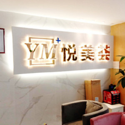汕頭悅美薈醫(yī)療美容門(mén)診部