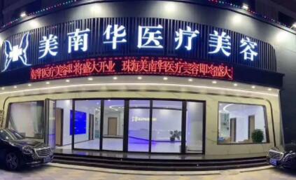 珠海美南華醫(yī)療整形美容門診部