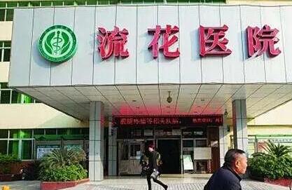 深圳流花整形醫(yī)院