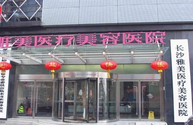 長沙雅美醫(yī)美醫(yī)院