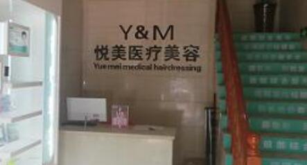 長治高新區(qū)悅美醫(yī)療美容診所