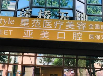 寧波海曙星范醫(yī)療美容門診部