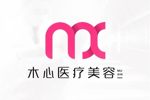 上海木心醫(yī)療美容門(mén)診部