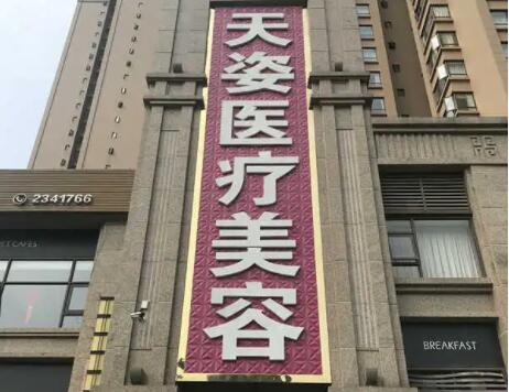 成都恒博天姿醫(yī)療美容診所