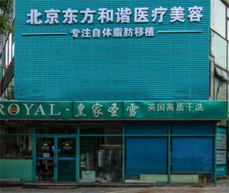 北京東方和諧整形門診部