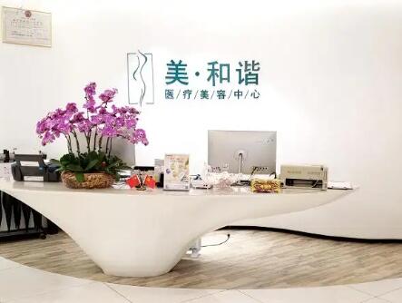 貴陽觀山湖美和諧醫(yī)療美容診所