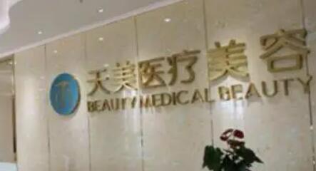成都天美醫(yī)療美容醫(yī)院
