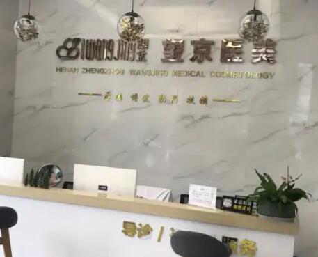 鄭州望京醫(yī)學整形美容中心