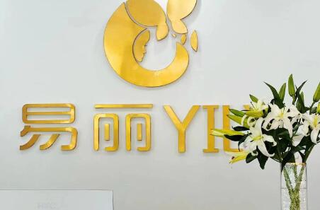 哈爾濱易麗醫(yī)療美容門診部