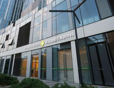 北京愛(ài)悅麗格醫(yī)療美容診所