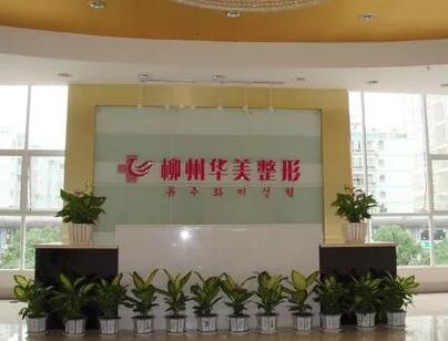 柳州華美整形美容醫(yī)院