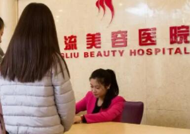 焦作名流醫(yī)療美容醫(yī)院