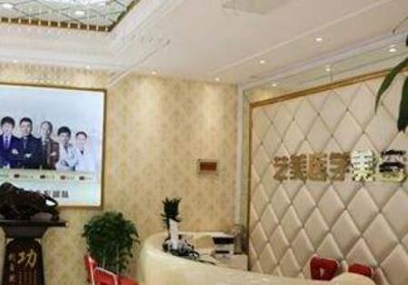 開封藝美醫(yī)療美容診所