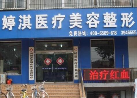 安陽(yáng)婷淇醫(yī)療美容整形醫(yī)院