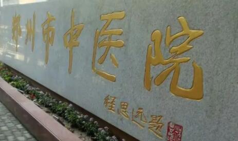 鄭州中醫(yī)院整形美容外科