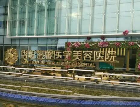 四川成都華美紫馨整形醫(yī)院