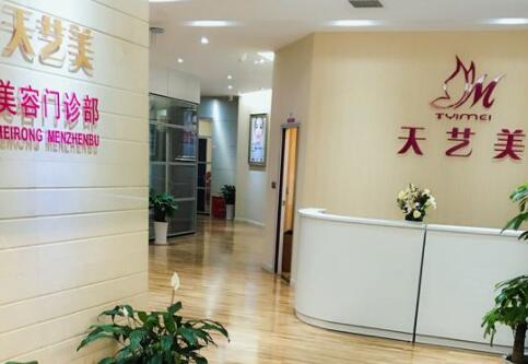 重慶天藝美整形醫(yī)院