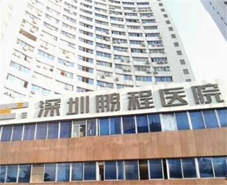 深圳鵬程醫(yī)院疤痕修復科