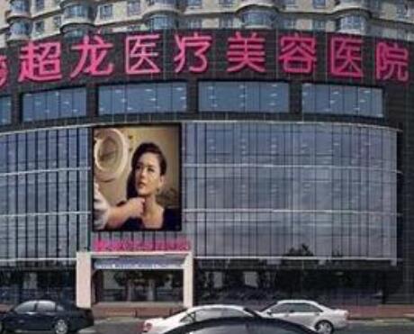黑龍江超龍醫(yī)療整形美容醫(yī)院