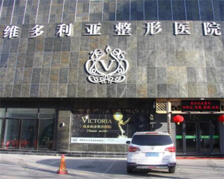 邯鄲維多利亞醫(yī)療美容醫(yī)院