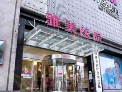 湖南雅美醫(yī)療美容醫(yī)院