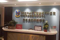 江蘇南京醫(yī)科大學友誼整形外科醫(yī)院