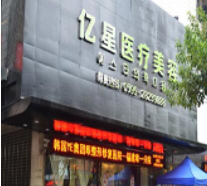 泉州億星醫(yī)療美容門診部