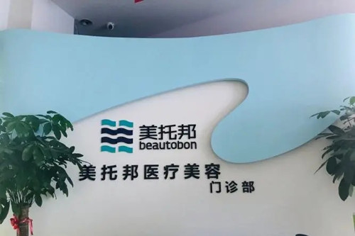 西安美托邦整形醫(yī)療美容門診部
