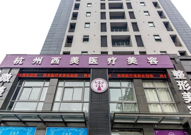 杭州西美醫(yī)療美容門(mén)診部