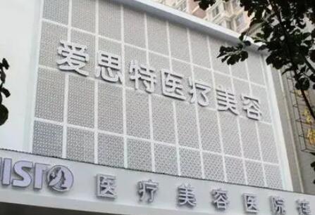 二武漢愛思特醫(yī)療美容醫(yī)院