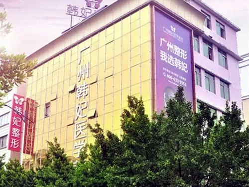 廣州韓妃醫(yī)療美容整形醫(yī)院